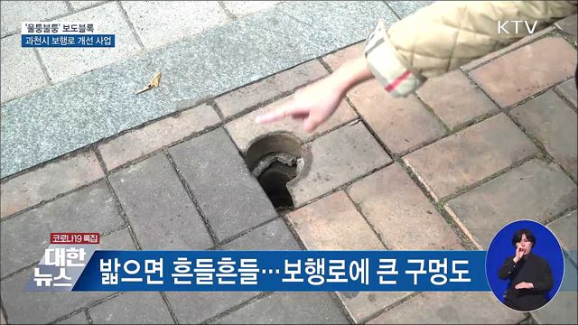 &#39;울퉁불퉁&#39; 보도블록···과천시 보행로 개선 사업[우리동네 개선문]