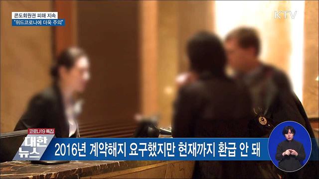 콘도회원권 피해구제 지속···&#34;위드코로나에 더욱 주의&#34;