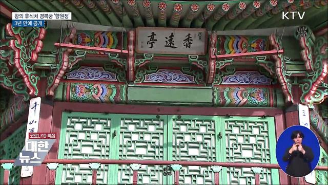 왕의 휴식처 경복궁 &#39;향원정&#39;···3년 만에 공개
