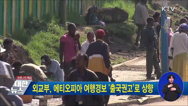 외교부, 에티오피아 여행경보 &#39;출국권고&#39;로 상향
