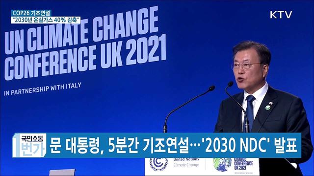 COP26 정상회의···"온실가스 40% 이상 감축"