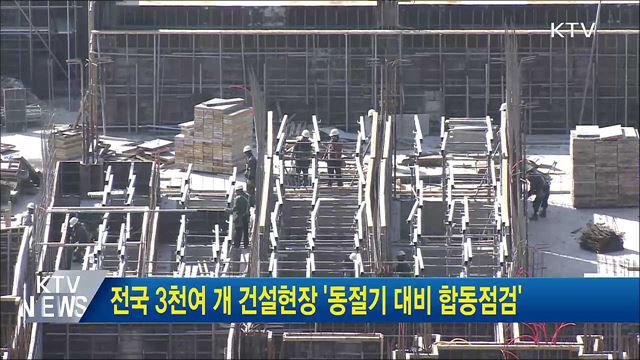 전국 3천여 개 건설현장 &#39;동절기 대비 합동점검&#39;