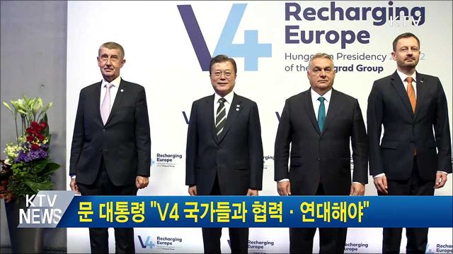 문 대통령 &#34;V4 국가들과 협력·연대해야&#34;