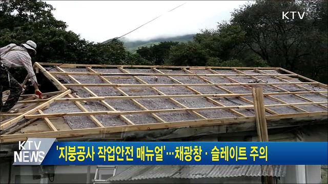 &#39;지붕공사 작업안전 매뉴얼&#39;···채광창·슬레이트 주의