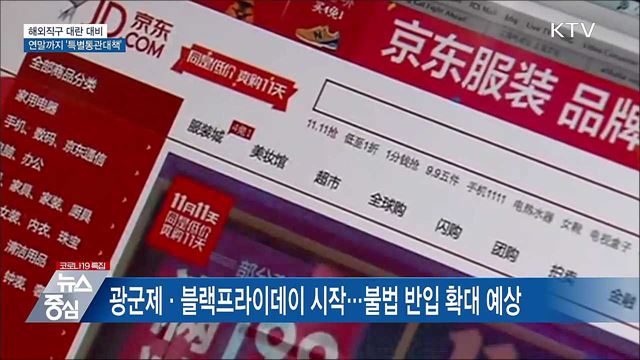 관세청, 연말까지 &#39;해외직구 특별통관대책&#39; 시행