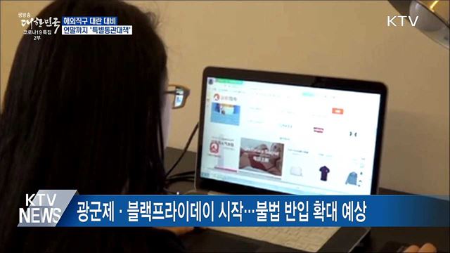 관세청, 연말까지 &#39;해외직구 특별통관대책&#39; 시행