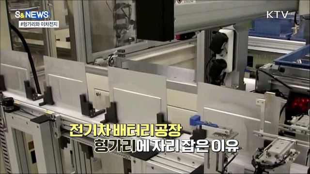 헝가리와 배터리 충전 [S&#38;News]