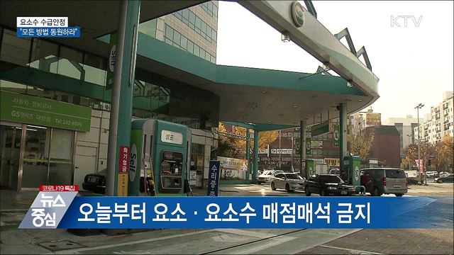 문 대통령 &#34;요소수 수급안정에 모든 방법 동원&#34;