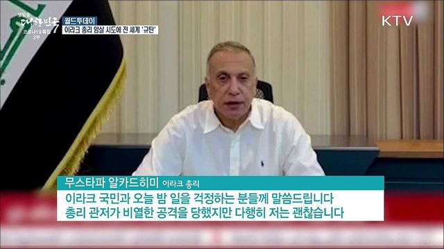 이라크 총리 암살 시도에 세계 정상들 &#39;규탄&#39; [월드 투데이]