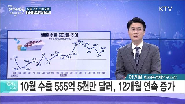 수출 견조·소비 회복, 경기 동반 성장 전략 [경제&#38;이슈]