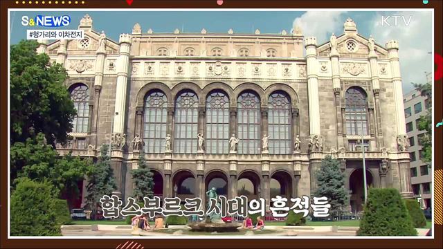 헝가리와 배터리 충전 [S&#38;News]