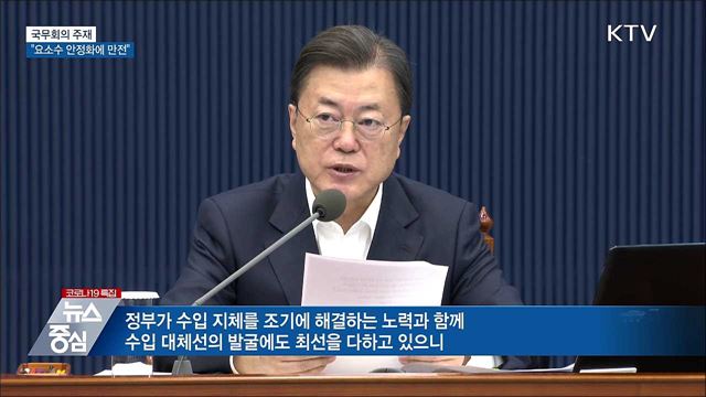 문 대통령 &#34;요소수 수급 안정화에 만전&#34;