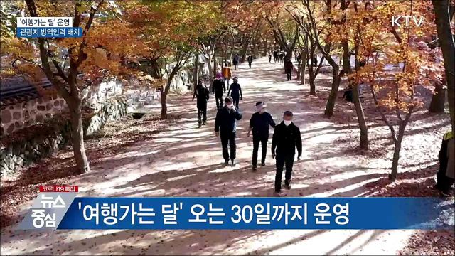 &#39;여행가는 달&#39; 운영···관광지 방역인력 배치