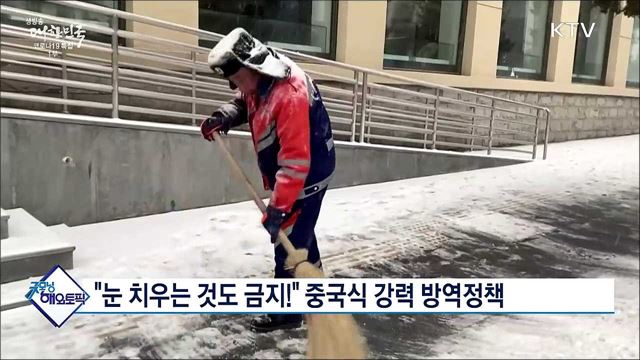 &#34;눈 치우는 것도 금지!&#34; 중국식 강력 방역정책 [굿모닝 해외토픽]