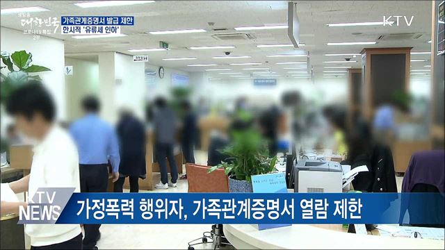 가족관계증명서 발급 제한···한시적 &#39;유류세 인하&#39;