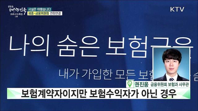 숨은 보험금, 안 찾으면 &#39;이자&#39; 계속 쌓인다? [사실은 이렇습니다]