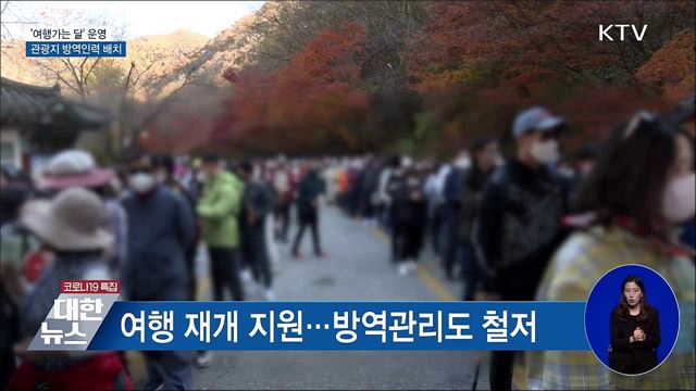 &#39;여행가는 달&#39; 운영···관광지 방역인력 배치