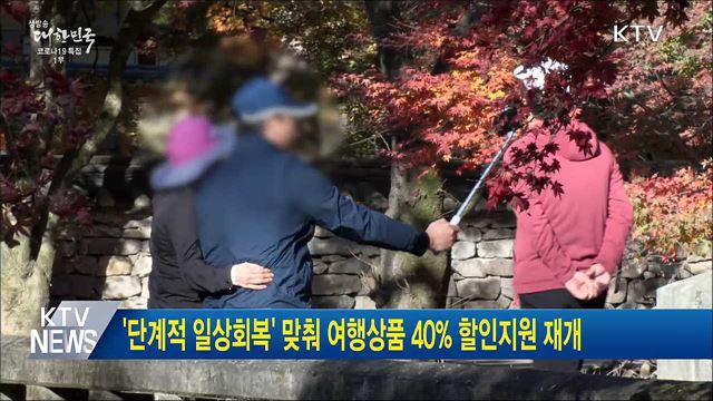 &#39;단계적 일상회복&#39; 맞춰 여행상품 40&#37; 할인지원 재개