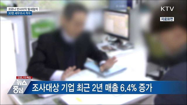 코로나 반사이익 탈세혐의 사주일가 30명 세무조사