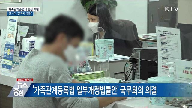 가족관계증명서 발급 제한···한시적 &#39;유류세 인하&#39;