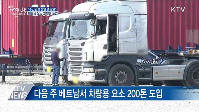 &#34;수급안정 방안 총동원&#34;···베트남 요소 200톤 도입