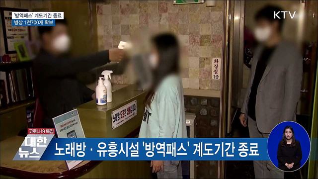 &#39;방역패스&#39; 계도기간 종료···병상 1천700개 확보