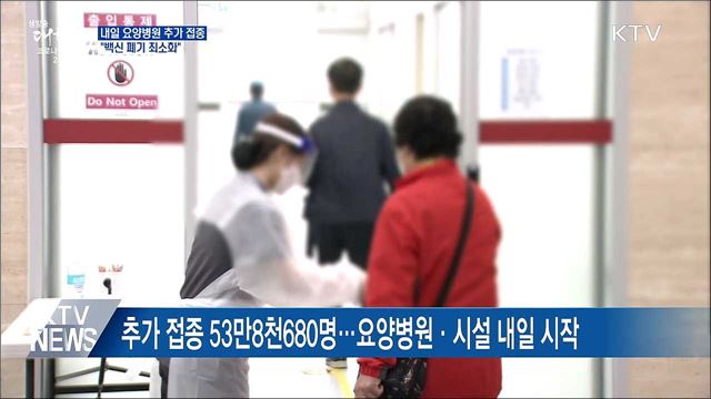 내일 요양병원 추가 접종···&#34;백신 폐기량 최소화&#34;