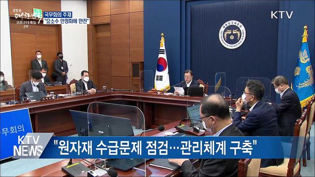 문 대통령 &#34;요소수 수급 안정화에 만전&#34;