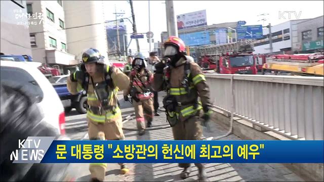 문 대통령 &#34;소방관의 헌신에 최고의 예우&#34;