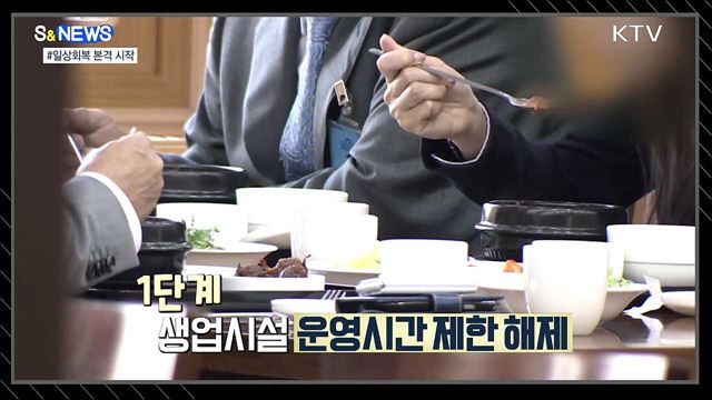 일상회복 본격 시작···백신패스 준비하세요 [S&#38;News]