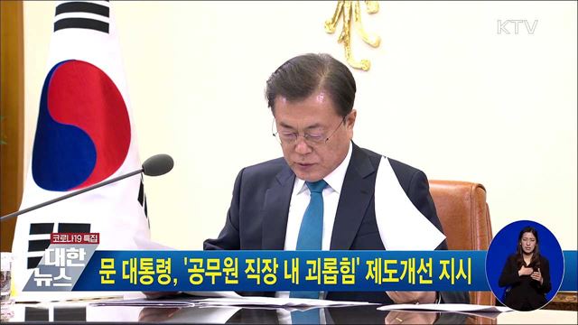 문 대통령, &#39;공무원 직장 내 괴롭힘&#39; 제도개선 지시