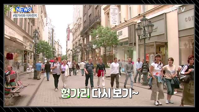 헝가리와 배터리 충전 [S&#38;News]