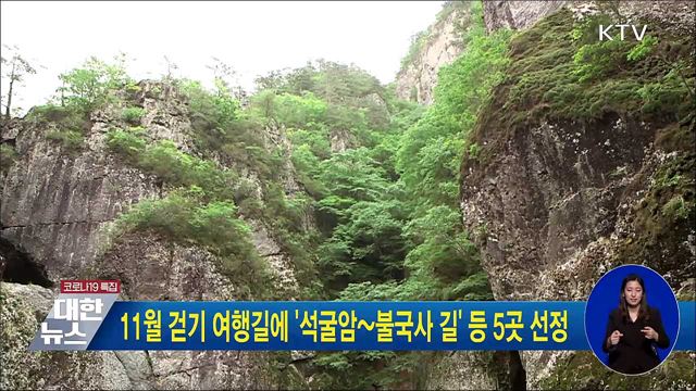 11월 걷기 여행길에 &#39;석굴암~불국사 길&#39; 등 5곳 선정