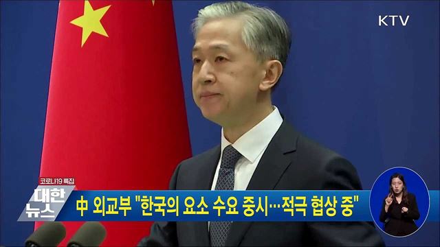 中 외교부 &#34;한국의 요소 수요 중시···적극 협상 중&#34;