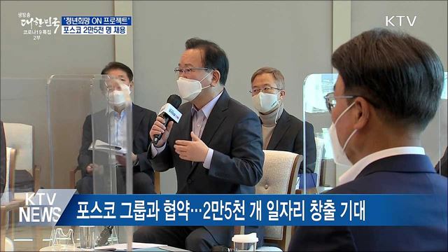 청년희망 ON 동참 &#39;포스코&#39;···3년간 2만5천 명 채용