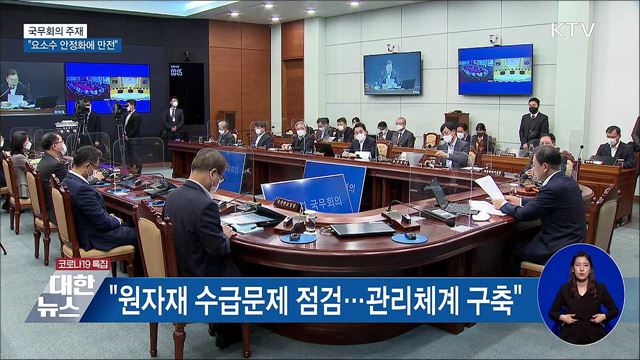 문 대통령 &#34;요소수 수급 안정화에 만전&#34;