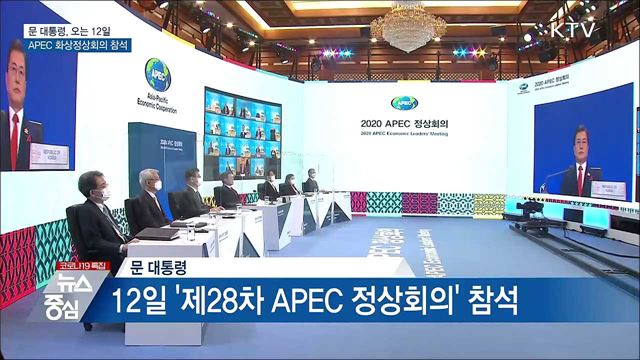 문 대통령, 12일 &#39;APEC 화상정상회의&#39; 참석