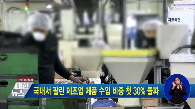 국내서 팔린 제조업 제품 수입 비중 첫 30&#37; 돌파