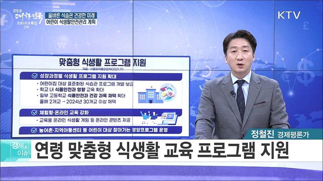 올바른 식습관 건강한 미래, 어린이 식생활안전관리 계획 [경제&#38;이슈]