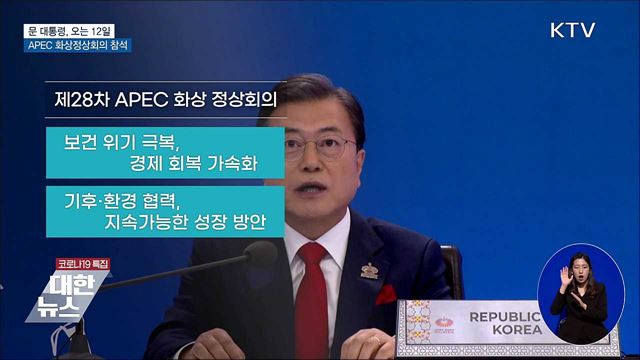 문 대통령, 12일 &#39;APEC 화상정상회의&#39; 참석