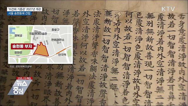 &#39;이건희 기증관&#39; 2027년 개관···서울 송현동에 건립
