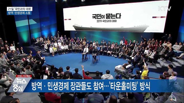 21일 &#39;국민과의 대화&#39;···방역·민생경제 소통