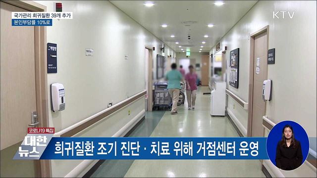 국가관리 희귀질환 39개 추가···본인부담률 10&#37;로