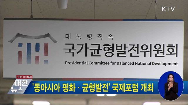 &#39;동아시아 평화·균형발전&#39; 국제포럼 개최