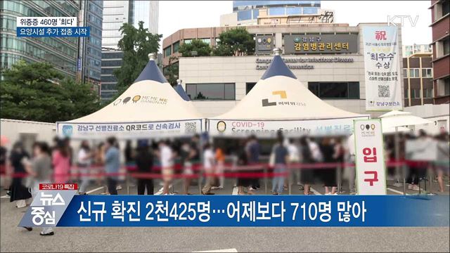 위중증 460명 &#39;역대 최다&#39;···요양병원 추가 접종 시작