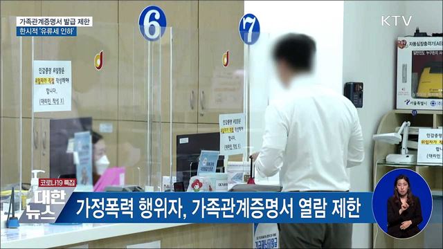 가족관계증명서 발급 제한···한시적 &#39;유류세 인하&#39;