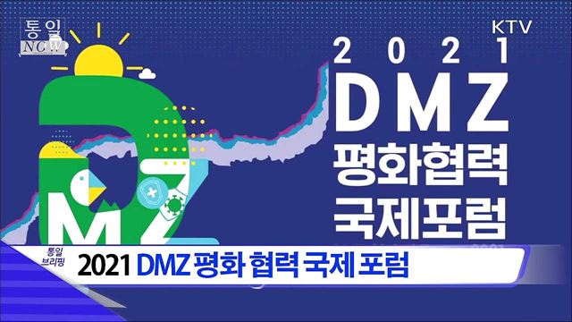 2021 DMZ 평화 협력 국제 포럼