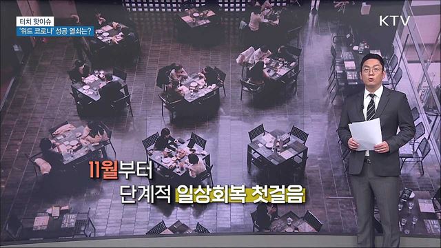&#39;위드 코로나&#39;, 성숙한 의식이 성공 밑거름 [터치 핫이슈]