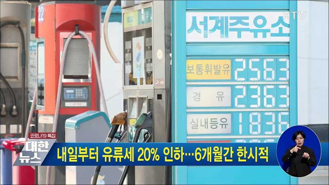 내일부터 유류세 20&#37; 인하···6개월간 한시적