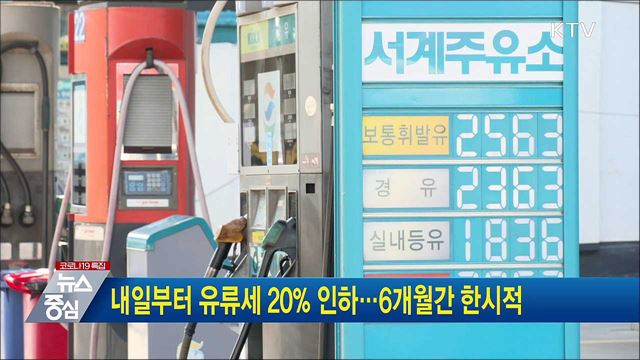 내일부터 유류세 20&#37; 인하···6개월간 한시적